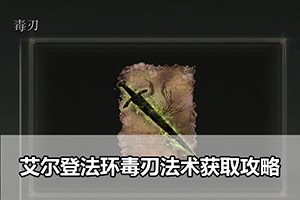 艾尔登法环毒刃法术获取攻略