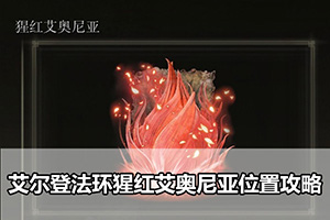 艾尔登法环猩红艾奥尼亚位置攻略