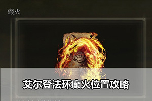艾尔登法环癫火位置攻略