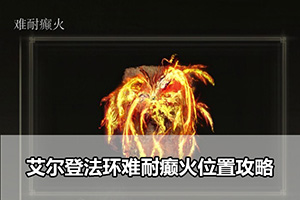 艾尔登法环难耐癫火位置攻略