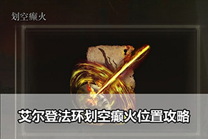 艾尔登法环划空癫火位置攻略