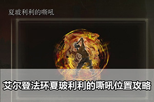 艾尔登法环夏玻利利的嘶吼位置攻略