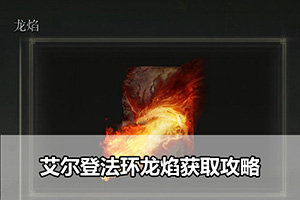 艾尔登法环龙焰获取攻略