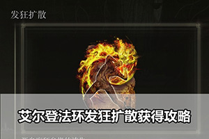 艾尔登法环发狂扩散获得攻略