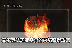 艾尔登法环亚基尔的火焰获得攻略