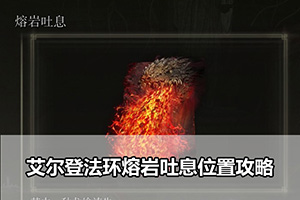 艾尔登法环熔岩吐息位置攻略