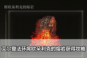 艾尔登法环席欧朵利克的熔岩获得攻略