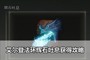 艾尔登法环辉石吐息获得攻略