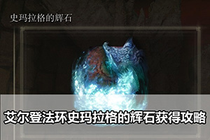 艾尔登法环史玛拉格的辉石获得攻略