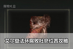 艾尔登法环腐败吐息位置攻略