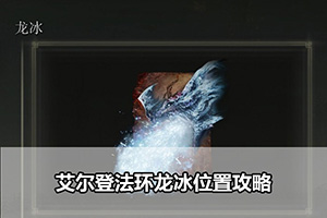 艾尔登法环龙冰位置攻略