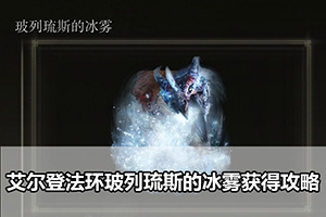 艾尔登法环玻列琉斯的冰雾获得攻略