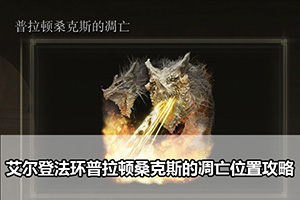 艾尔登法环普拉顿桑克斯的凋亡位置攻略