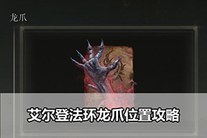 艾尔登法环龙爪位置攻略