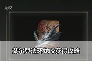 艾尔登法环龙咬获得攻略