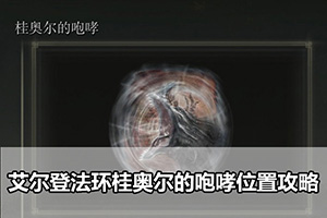 艾尔登法环桂奥尔的咆哮位置攻略
