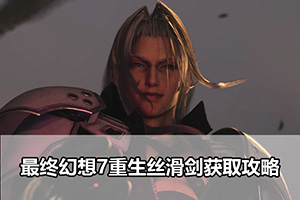 最终幻想7重生丝滑剑获取攻略