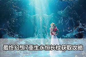 最终幻想7重生永恒长杖获取攻略