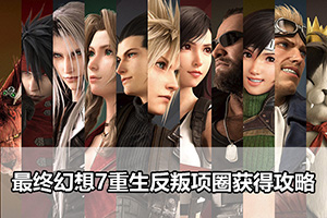 最终幻想7重生反叛项圈获得攻略