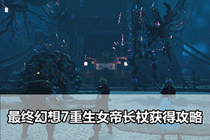 最终幻想7重生女帝长杖获得攻略