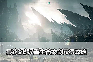 最终幻想7重生符文剑获得攻略