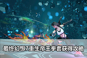 最终幻想7重生帝王拳套获得攻略