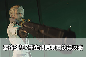 最终幻想7重生银质项圈获得攻略