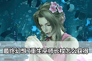 最终幻想7重生巫师长杖怎么获得