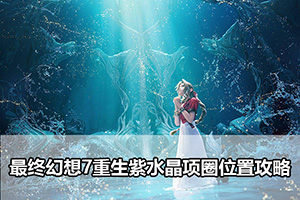 最终幻想7重生紫水晶项圈位置攻略