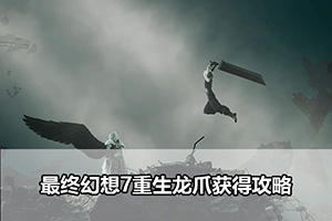 最终幻想7重生龙爪获得攻略