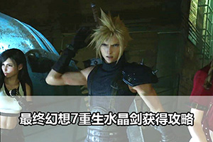 最终幻想7重生水晶剑获得攻略