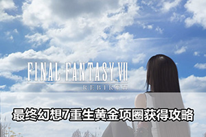 最终幻想7重生黄金项圈获得攻略