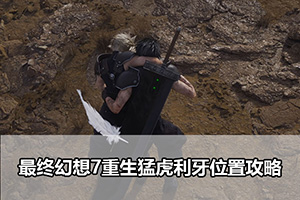 最终幻想7重生猛虎利牙位置攻略
