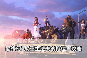 最终幻想7重生法夫纳枪位置攻略