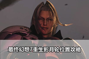 最终幻想7重生影月轮位置攻略