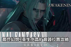 最终幻想7重生水晶扩音器位置攻略