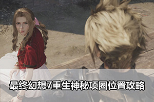 最终幻想7重生神秘项圈位置攻略