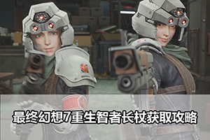 最终幻想7重生智者长杖获取攻略