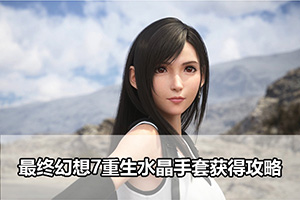 最终幻想7重生水晶手套获得攻略