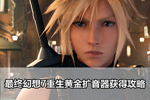 最终幻想7重生黄金扩音器获得攻略