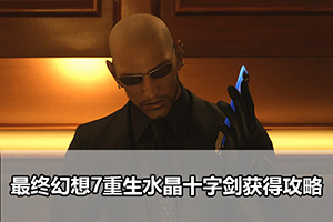 最终幻想7重生水晶十字剑获得攻略