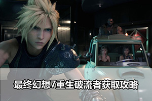最终幻想7重生破流者获取攻略