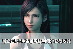 最终幻想7重生雅恩格利佩尔获得攻略