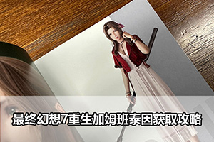 最终幻想7重生加姆班泰因获取攻略