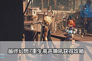 最终幻想7重生高声嘶吼获得攻略