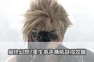 最终幻想7重生布里希嘉曼位置攻略