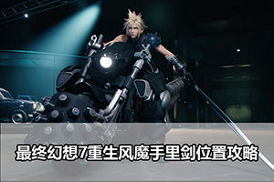 最终幻想7重生风魔手里剑位置攻略