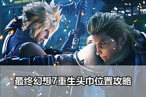 最终幻想7重生头巾位置攻略