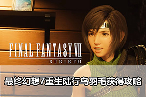 最终幻想7重生陆行鸟羽毛获得攻略