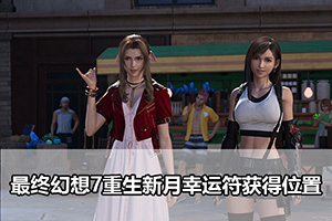 最终幻想7重生新月幸运符获得位置